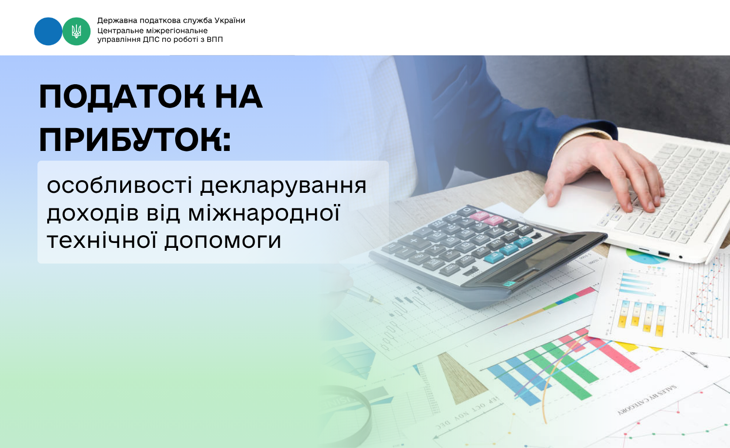 Податок на прибуток: особливості декларування доходів від міжнародної технічної допомоги