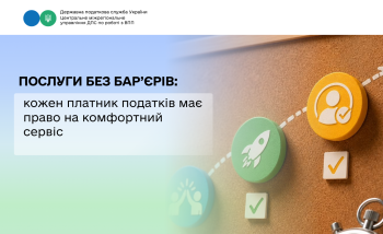 Послуги без бар’єрів: кожен платник податків має право на комфортний сервіс