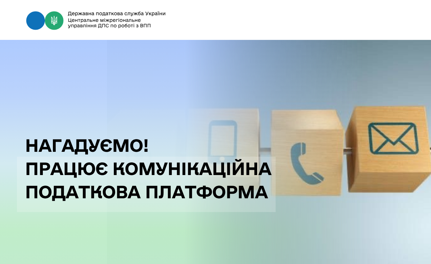 Працює Комунікаційна податкова платформа