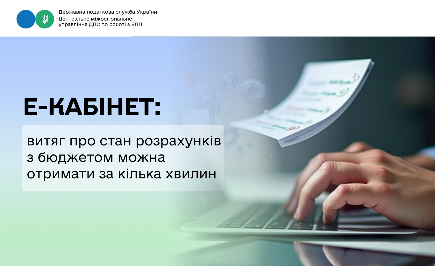 Е-кабінет: витяг про стан розрахунків з бюджетом можна отримати за кілька хвилин