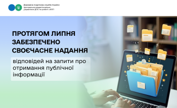 Протягом липня 2026 року отримано та забезпечено своєчасне надання відповідей на запити про отримання публічної інформації