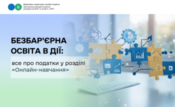 Безбар’єрна освіта в дії: все про податки у розділі «Онлайн-навчання» 