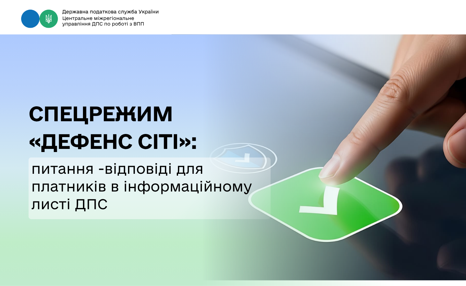 Спецрежим «Дефенс Сіті»: питання - відповіді для платників в інформаційному листі ДПС
