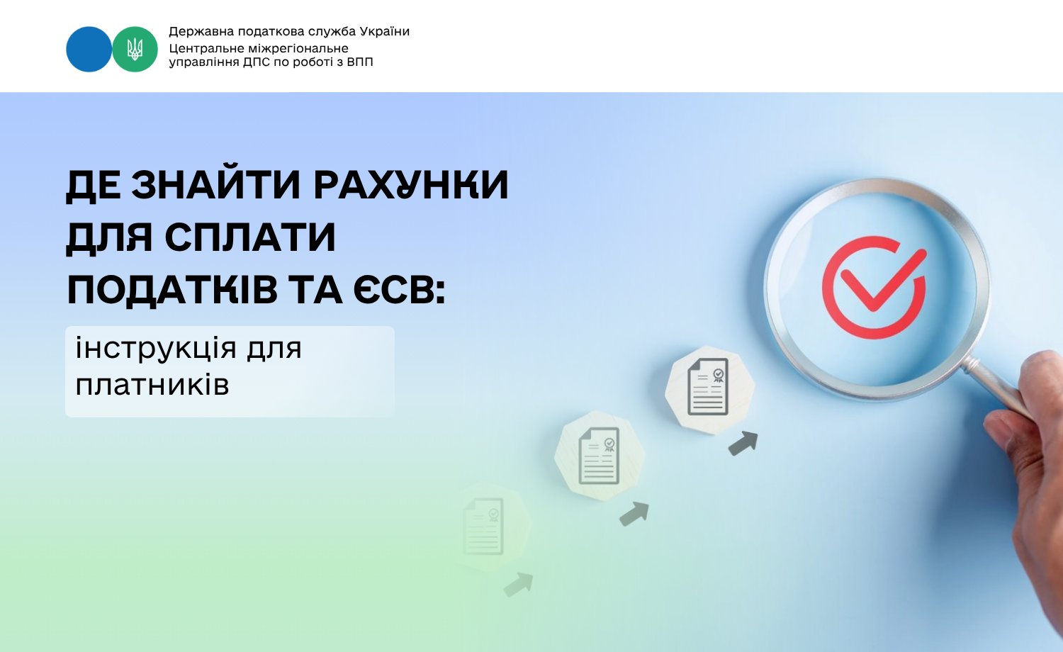 Де знайти рахунки для сплати податків та ЄСВ: інструкція для платників