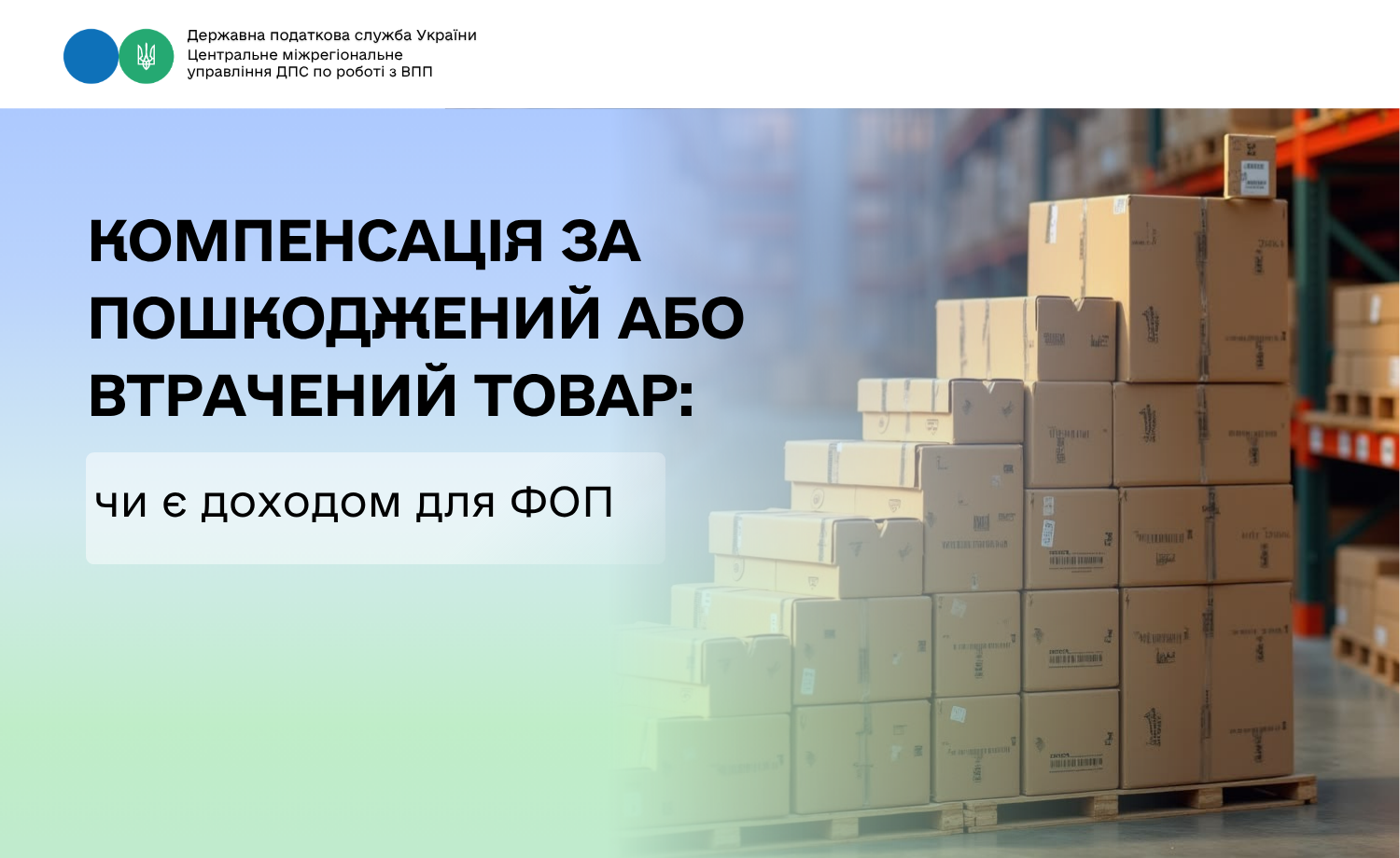 Компенсація за пошкоджений або втрачений товар: чи є доходом для ФОП