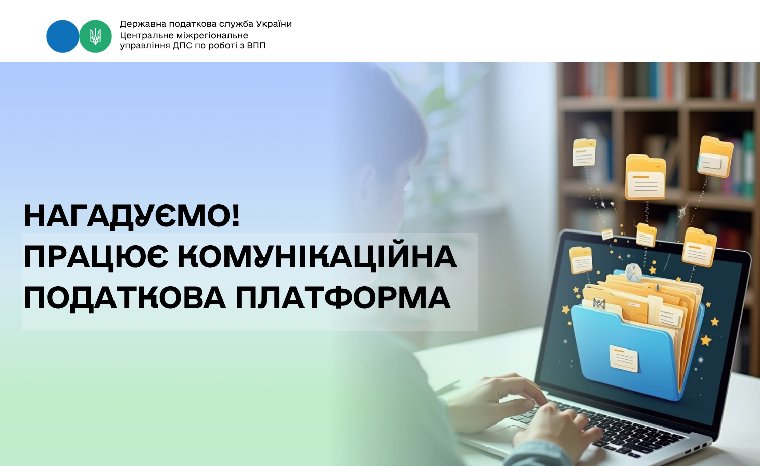 Працює Комунікаційна податкова платформа