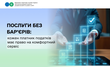 Послуги без бар’єрів: кожен платник податків має право на комфортний сервіс