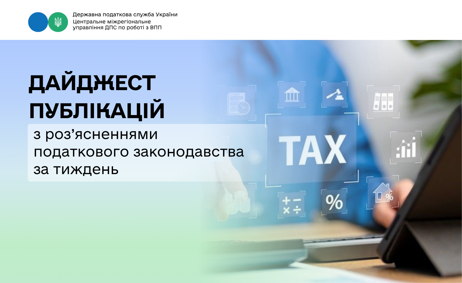 Дайджест публікацій з роз’ясненнями податкового законодавства за тиждень