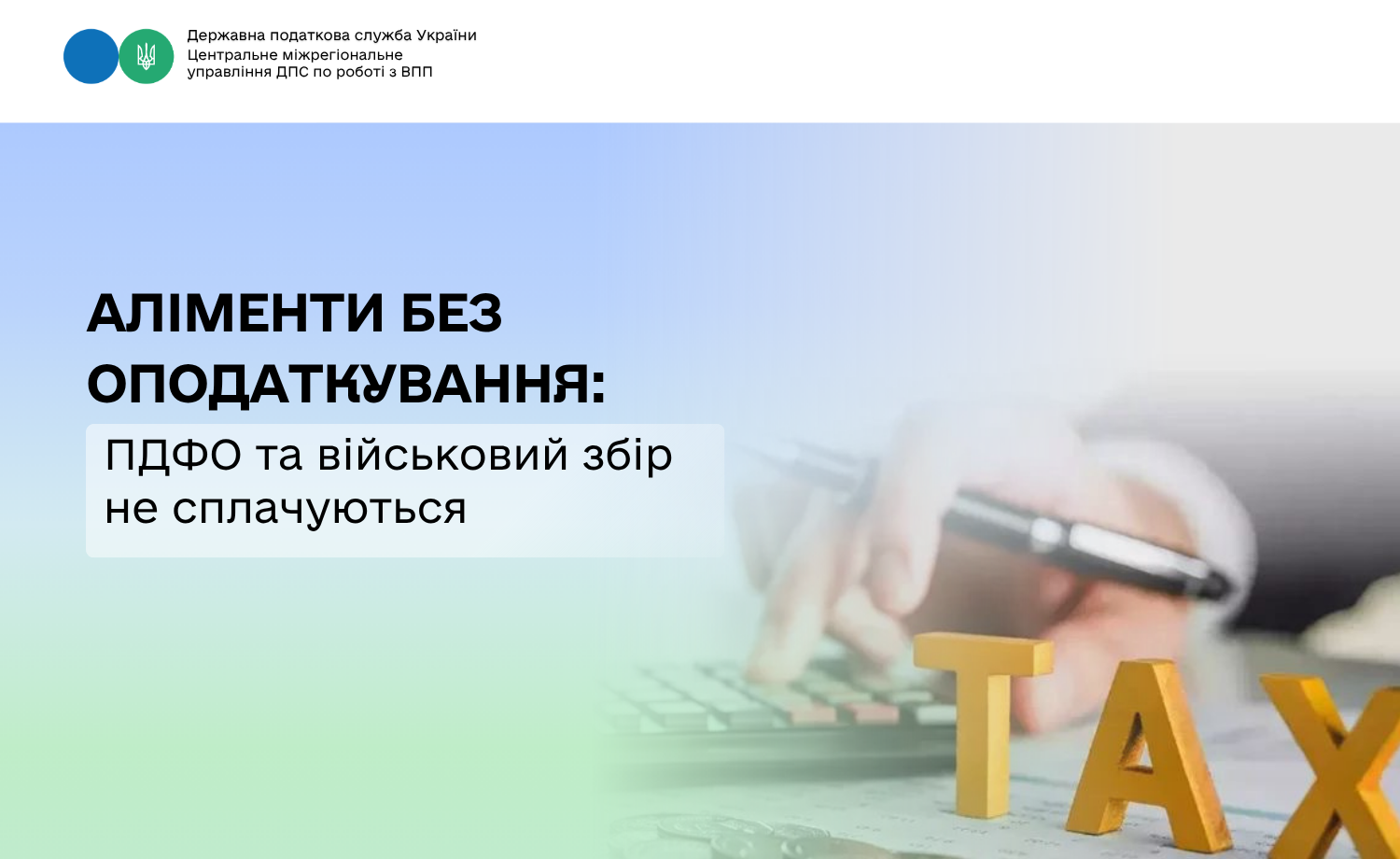 Аліменти без оподаткування: ПДФО та військовий збір не сплачуються