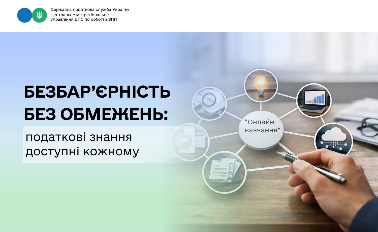«Онлайн-навчання» – вільний доступ до знань у сфері оподаткування