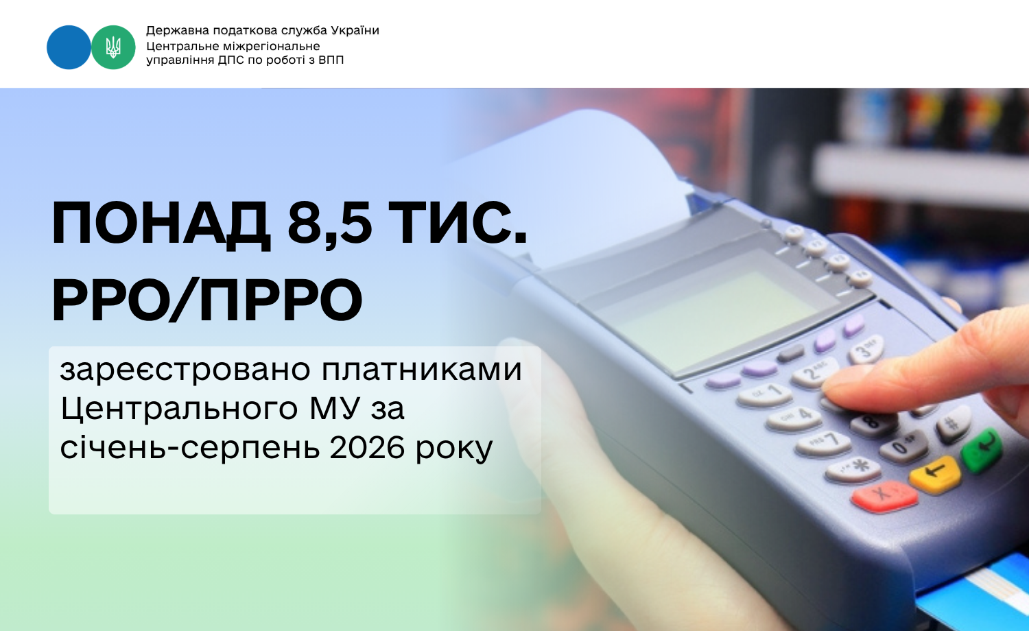 З початку року платники Центрального МУ зареєстрували понад 8,5 тис. РРО/ПРРО