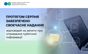 Протягом серпня Центральним управлінням отримано та забезпечено своєчасне надання відповідей на запити про отримання публічної інформації