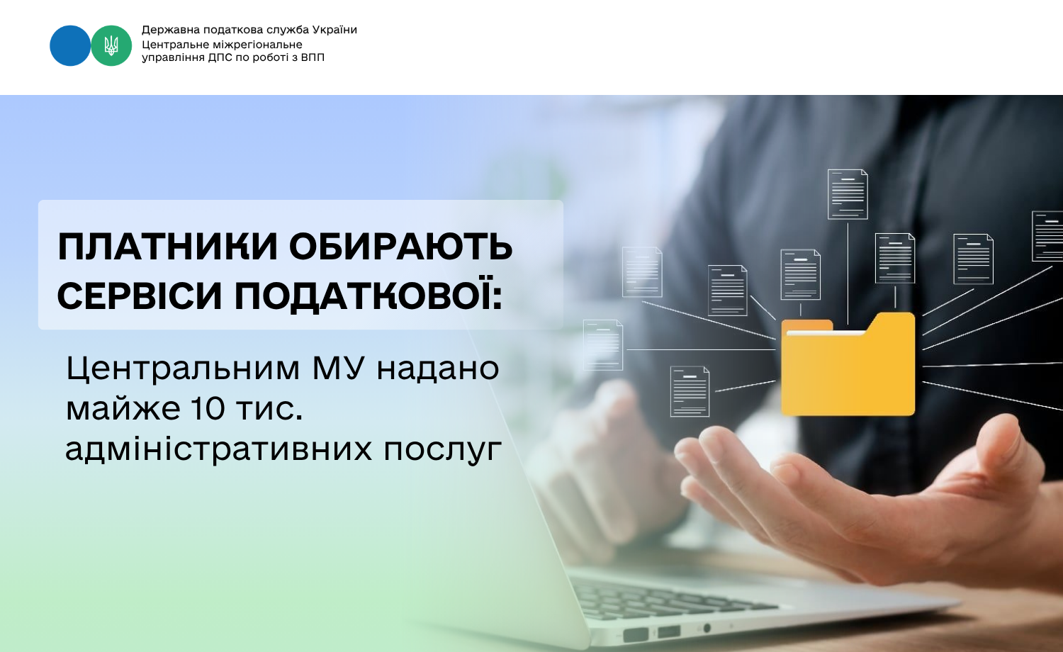 Платники обирають сервіси податкової: Центральним МУ надано майже 10 тис. адміністративних послуг