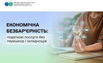 Економічна безбар’єрність: податкові послуги без перешкод і складнощів