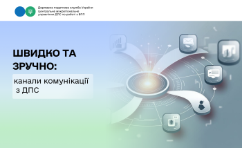 Швидко та зручно: канали комунікації з ДПС