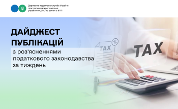 Дайджест публікацій з роз’ясненнями податкового законодавства за тиждень