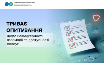 Триває опитування щодо безбар’єрності взаємодії та доступності послуг  