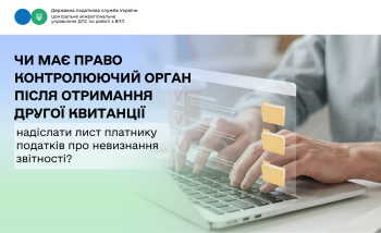 Чи має право контролюючий орган після отримання другої квитанції надіслати лист платнику податків про невизнання звітності?
