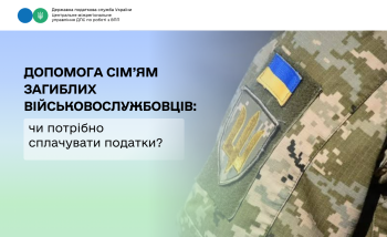 Допомога сім’ям загиблих військовослужбовців: чи потрібно сплачувати податки?