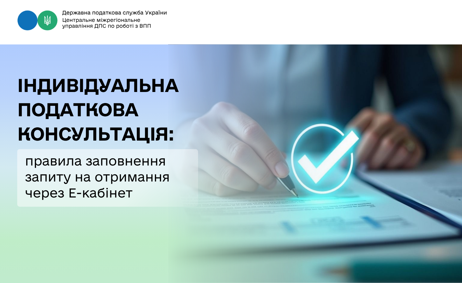 Індивідуальна податкова консультація: правила заповнення запиту на отримання через Е-кабінет