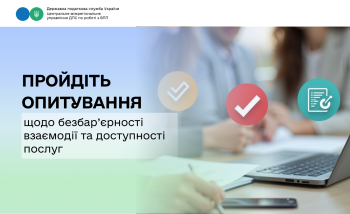 Пройдіть опитування щодо безбар’єрності взаємодії та доступності послуг 