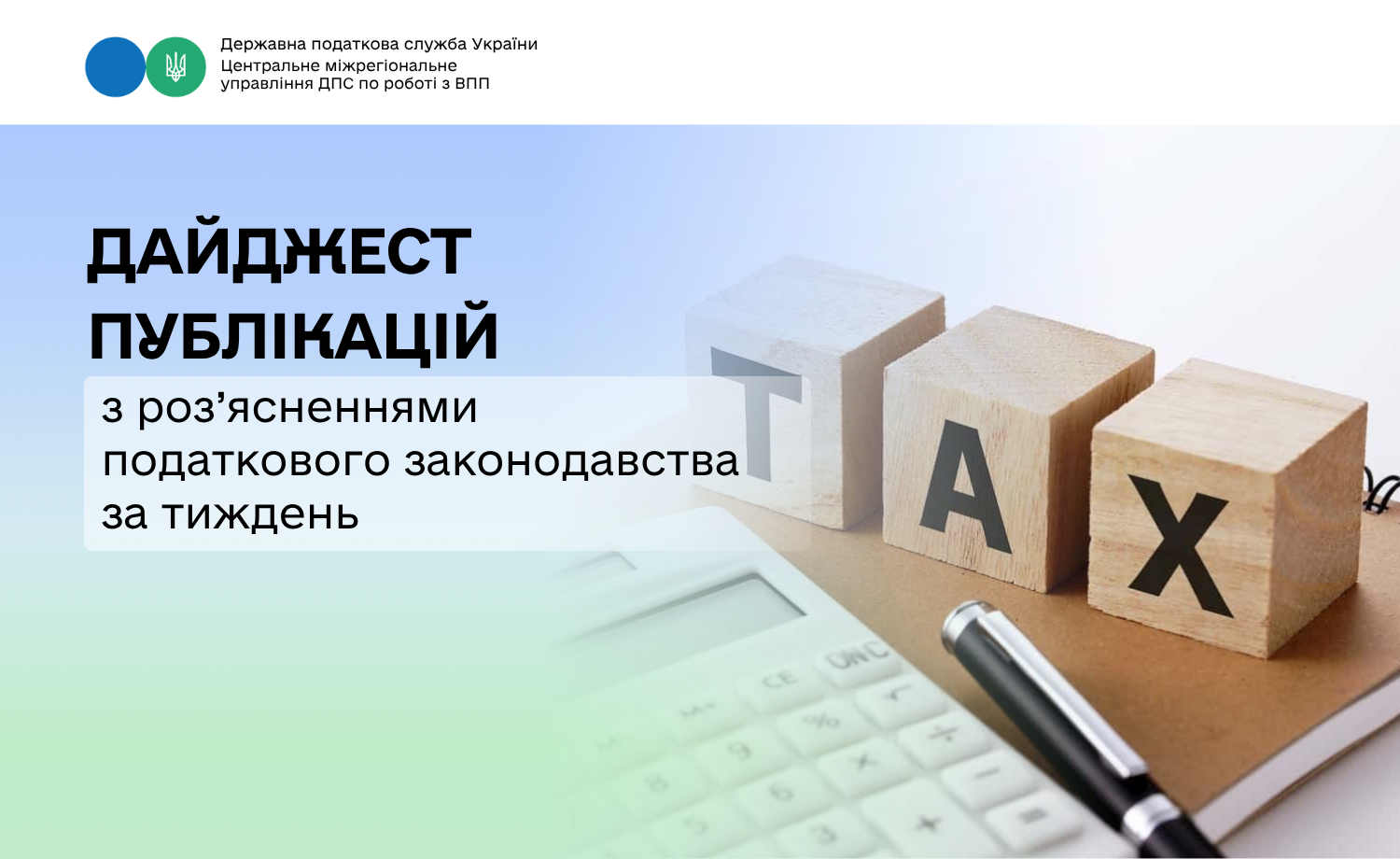 Дайджест публікацій з роз’ясненнями податкового законодавства за тиждень