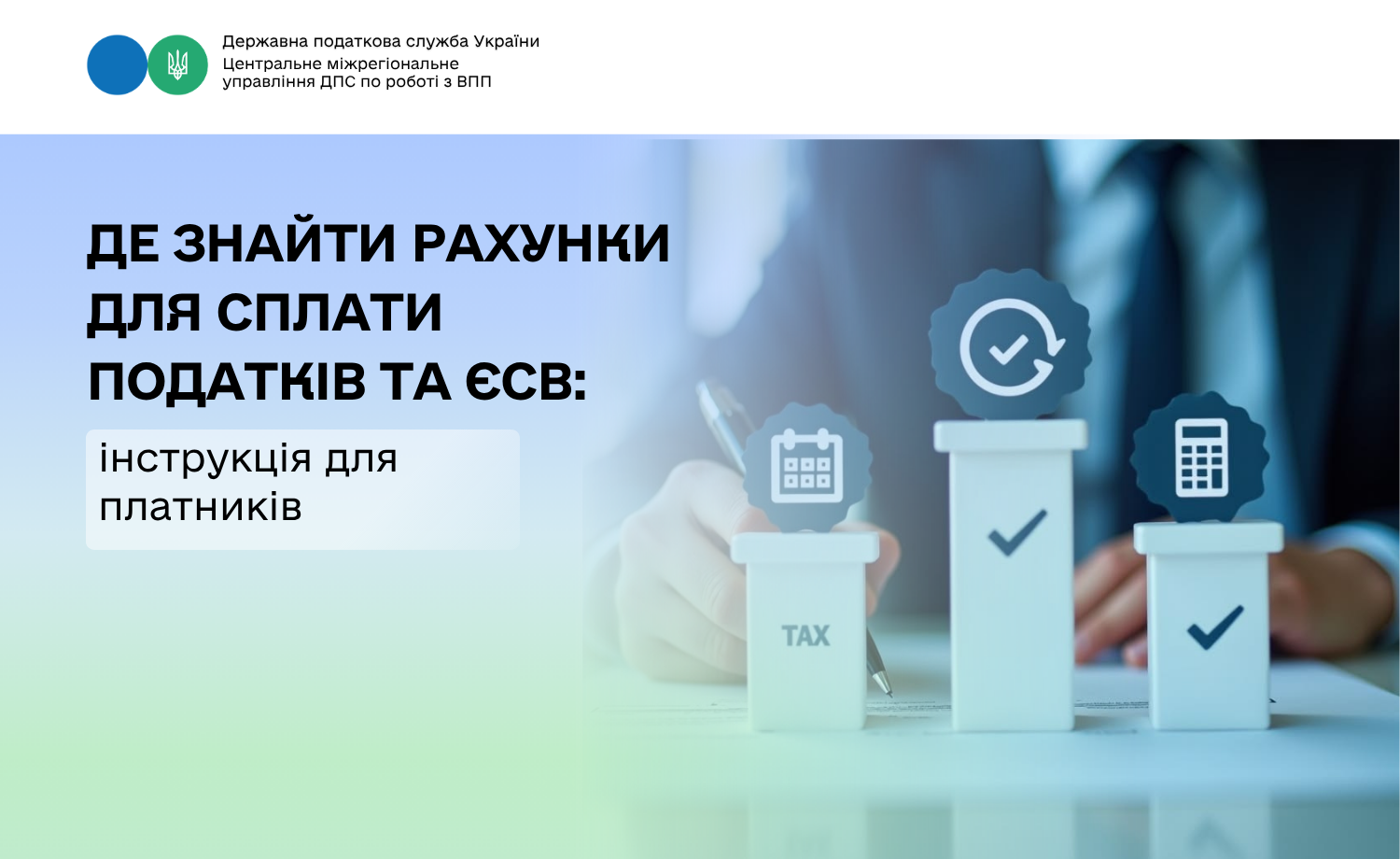 Де знайти рахунки для сплати податків та ЄСВ: інструкція для платників