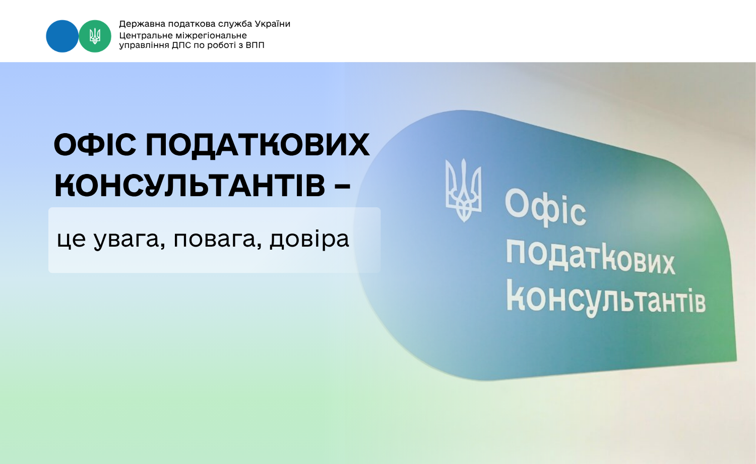 Офіс податкових консультантів – це увага, повага, довіра