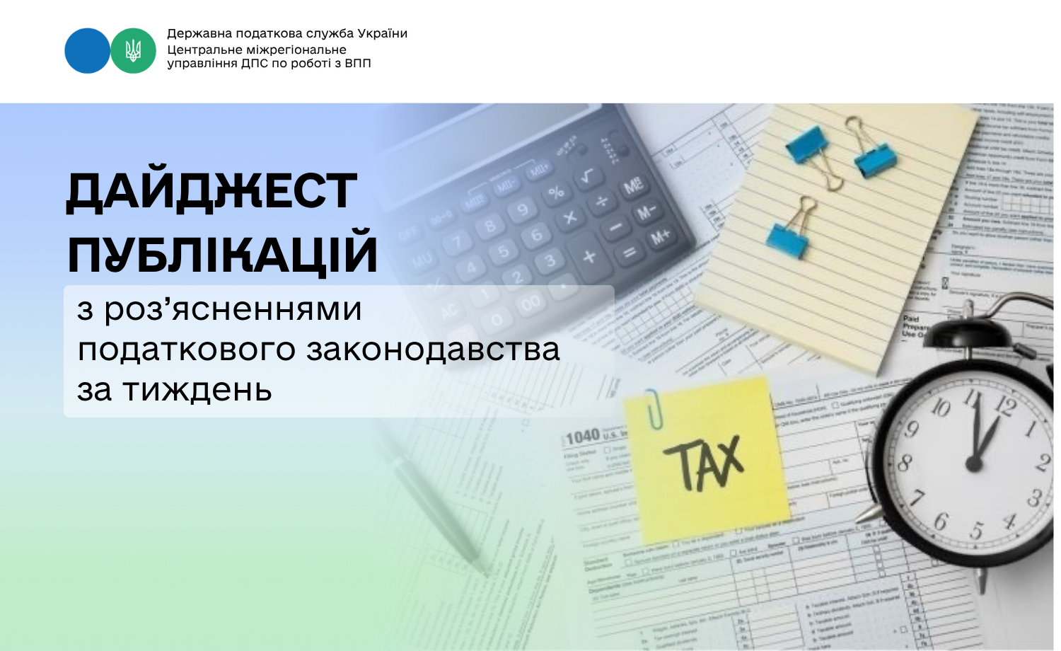 Дайджест публікацій з роз’ясненнями податкового законодавства за тиждень