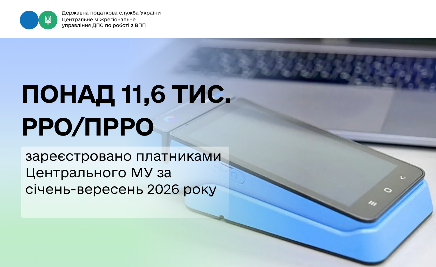 РРО/ПРРО: понад 11,6 тис. з початку року зареєстрували платники Центрального МУ