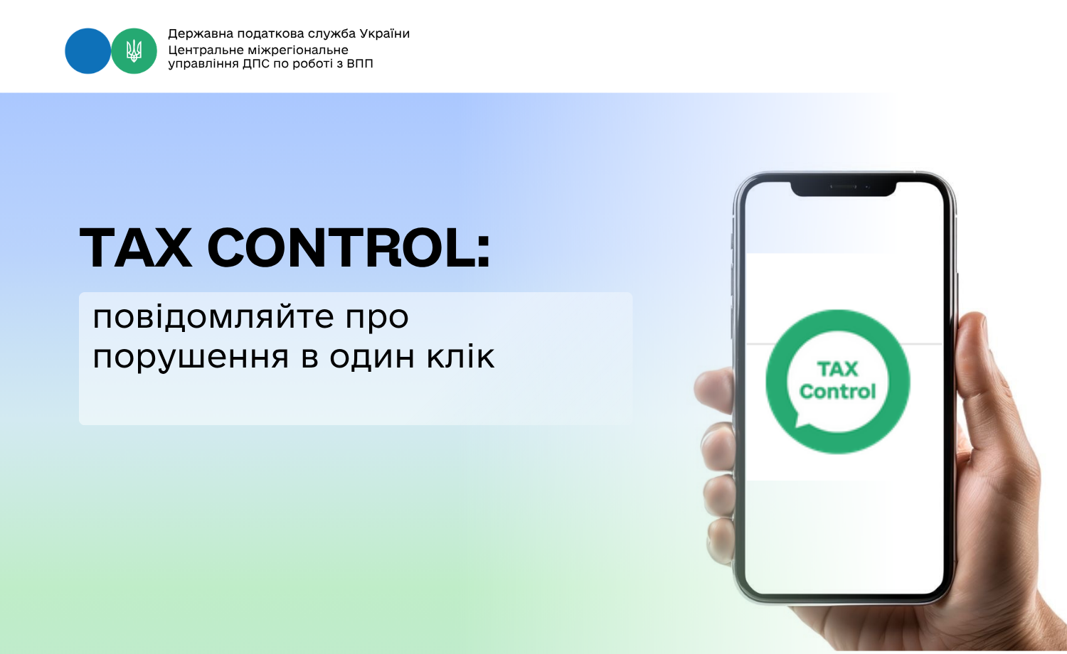 TAX Control: Повідомляйте про порушення в один клік