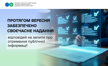 Протягом вересня Центральним управлінням отримано та забезпечено своєчасне надання відповідей на запити про отримання публічної інформації