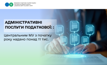 За 9 місяців 2026 року Центральним МУ надано великим платникам  понад 11 тис. адмінпослуг