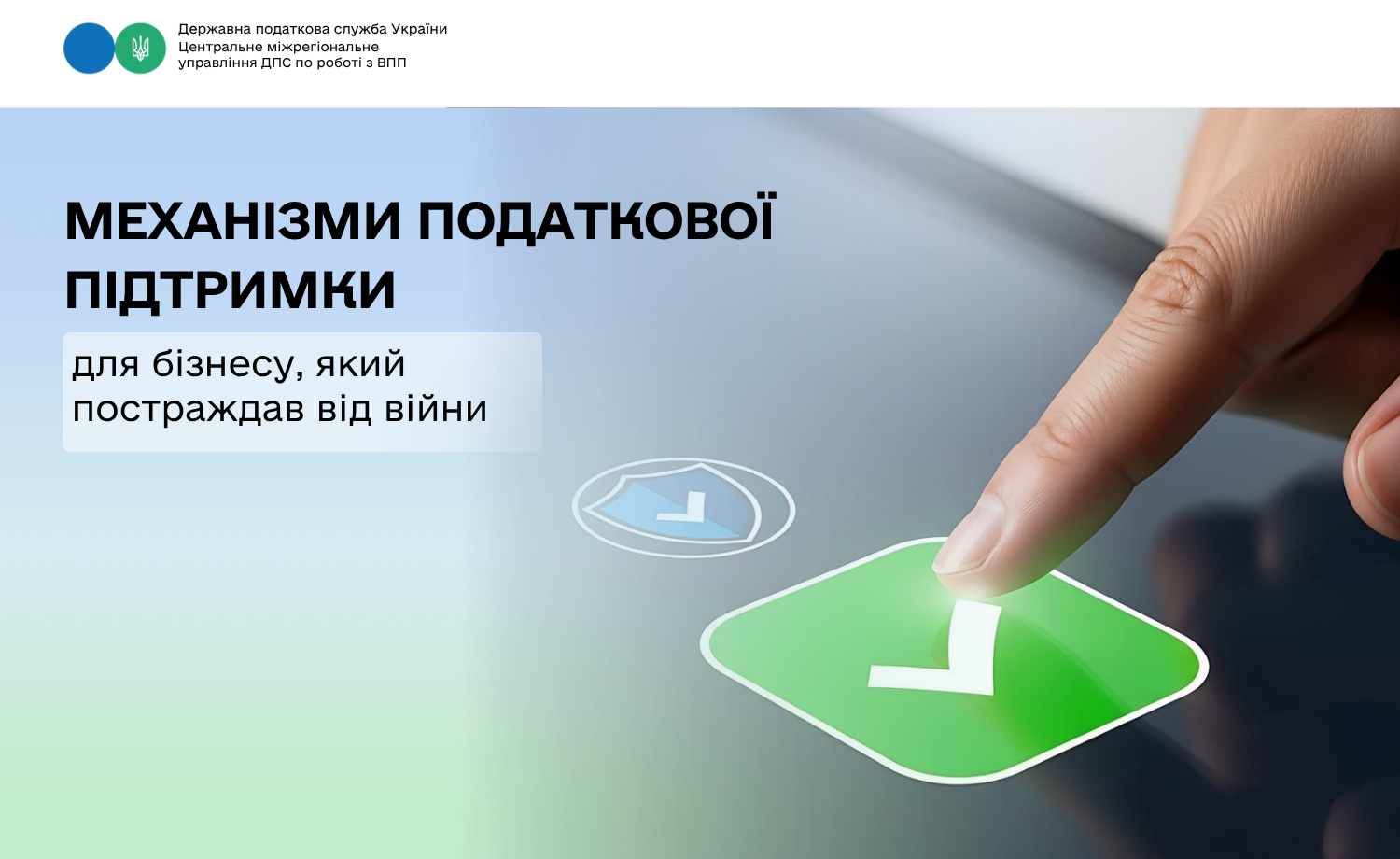 Механізми податкової підтримки для бізнесу, який постраждав від війни