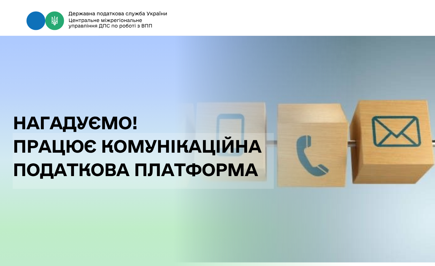 Працює Комунікаційна податкова платформа