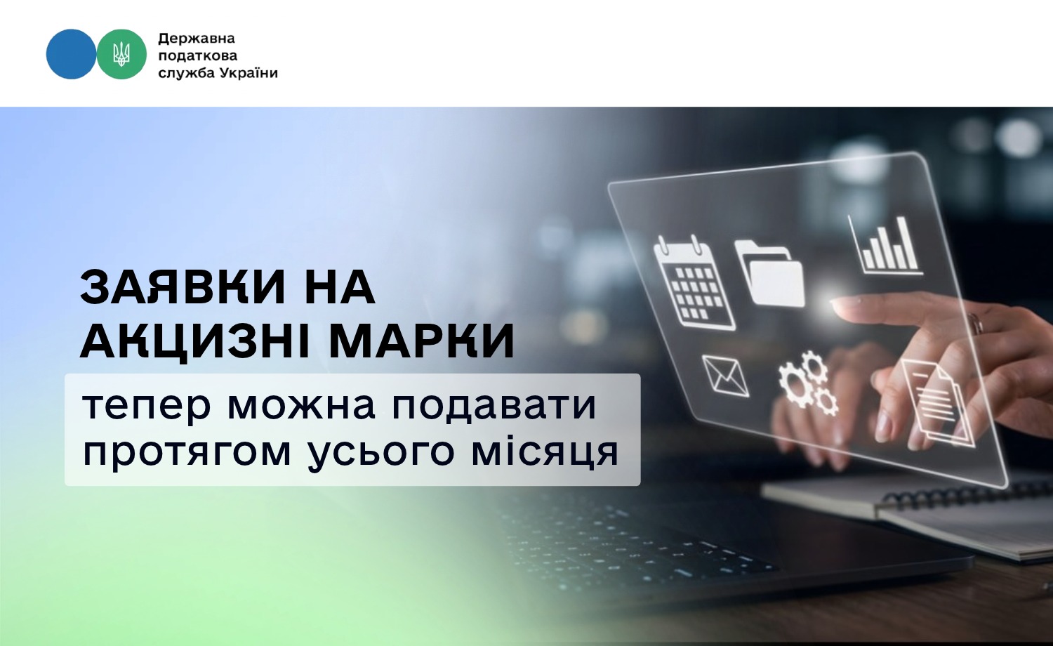 Заявки на акцизні марки тепер можна подавати протягом усього місяця