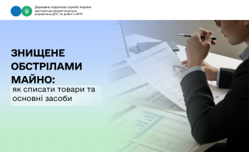 Знищене обстрілами майно: як списати товари та основні засоби