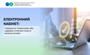 Електронний кабінет: повернути помилково або надміру сплачені кошти можна онлайн