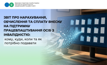 Звіт про нарахування, обчислення та сплату внеску на підтримку працевлаштування осіб з інвалідністю: кому, куди, коли та як потрібно подавати