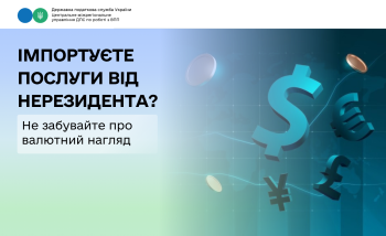 Імпортуєте послуги від нерезидента? Не забувайте про валютний нагляд