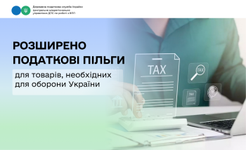 Розширено податкові пільги для товарів, необхідних для оборони України