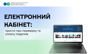 Електронний кабінет: просто про перевірку та сплату податків