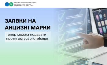 Заявки на акцизні марки тепер можна подавати протягом усього місяця
