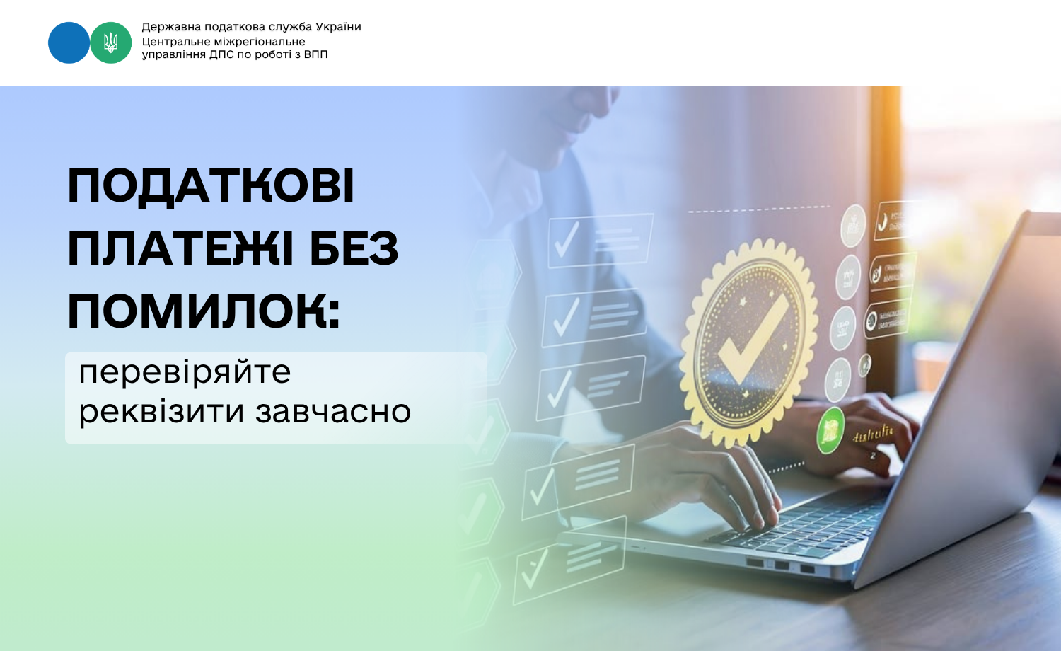 Податкові платежі без помилок: перевіряйте реквізити завчасно
