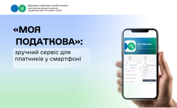 «Моя податкова»: зручний сервіс для платників у смартфоні