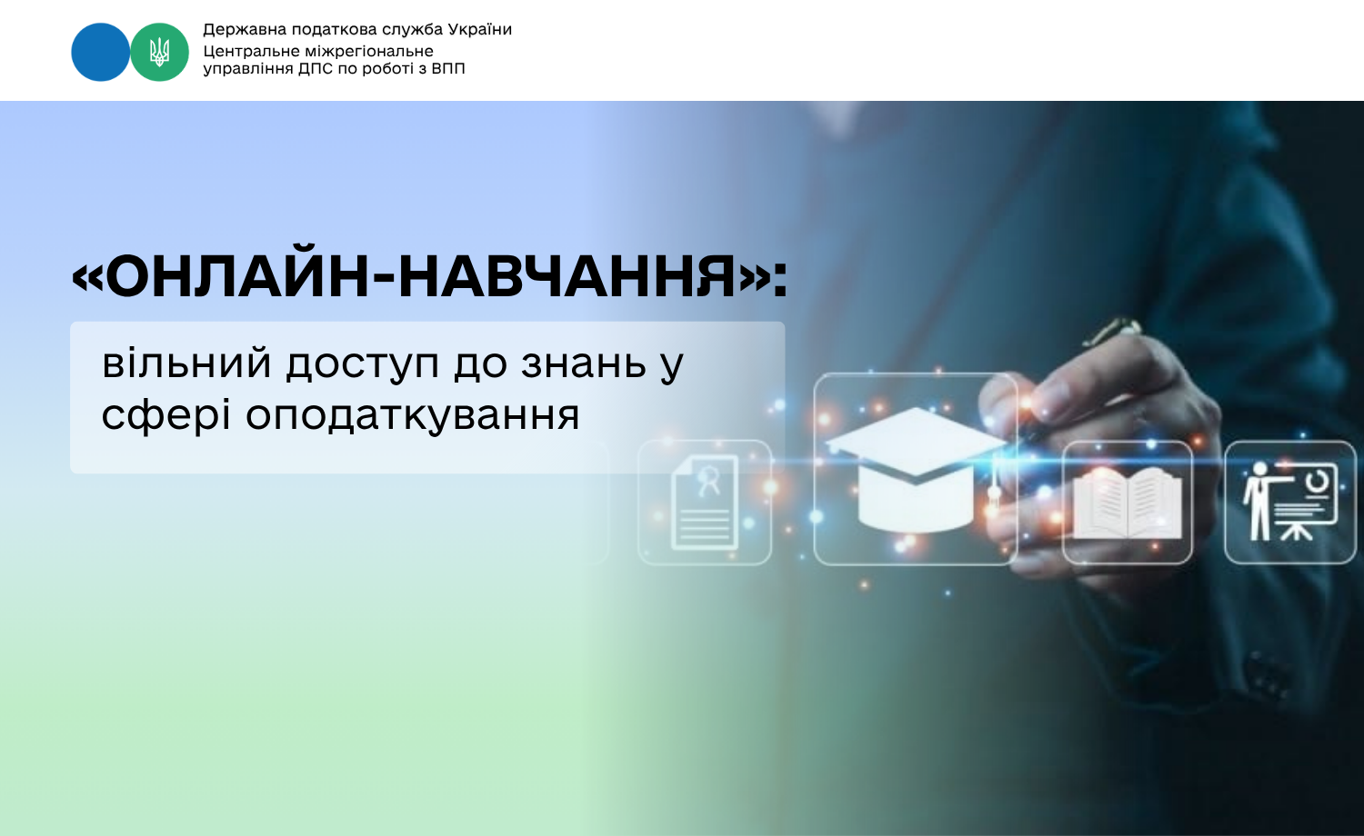 «Онлайн-навчання» – вільний доступ до знань у сфері оподаткування