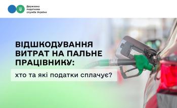 Відшкодування витрат на пальне працівнику: хто та які податки сплачує? 