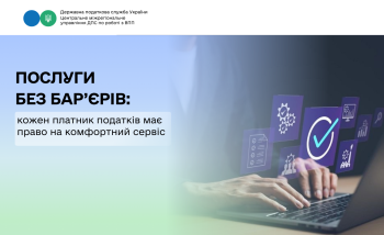 Послуги без бар’єрів: кожен платник податків має право на комфортний сервіс