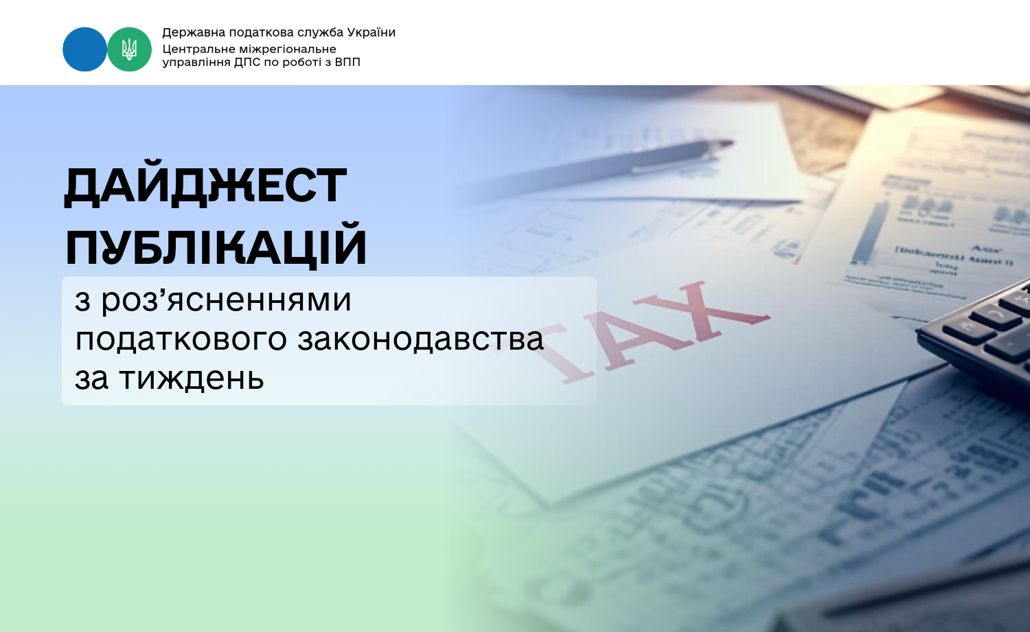 Дайджест публікацій з роз’ясненнями податкового законодавства за тиждень