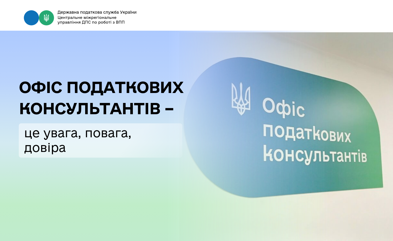 Офіс податкових консультантів – це увага, повага, довіра